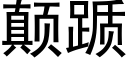 颠踬 (黑體矢量字庫)