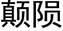 颠陨 (黑体矢量字库)