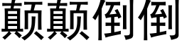 颠颠倒倒 (黑体矢量字库)