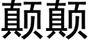 颠颠 (黑体矢量字库)