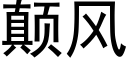 颠风 (黑体矢量字库)