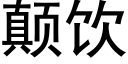 颠飲 (黑體矢量字庫)