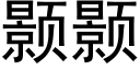 颢颢 (黑體矢量字庫)