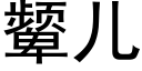 颦儿 (黑体矢量字库)