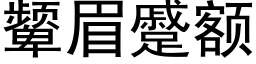 颦眉蹙额 (黑体矢量字库)