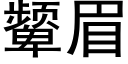 颦眉 (黑体矢量字库)