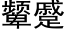 颦蹙 (黑體矢量字庫)