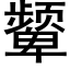 颦 (黑体矢量字库)