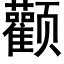 顴 (黑體矢量字庫)