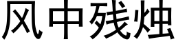 风中残烛 (黑体矢量字库)