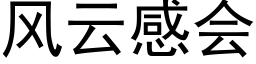 風雲感會 (黑體矢量字庫)