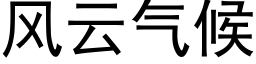 風雲氣候 (黑體矢量字庫)