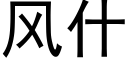 風什 (黑體矢量字庫)