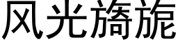 風光旖旎 (黑體矢量字庫)