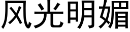 风光明媚 (黑体矢量字库)