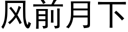 风前月下 (黑体矢量字库)