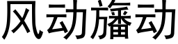 风动旛动 (黑体矢量字库)