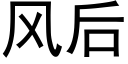 风后 (黑体矢量字库)