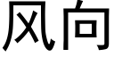 风向 (黑体矢量字库)