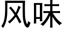 風味 (黑體矢量字庫)