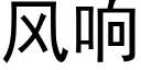 風響 (黑體矢量字庫)