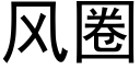 風圈 (黑體矢量字庫)