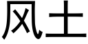 风土 (黑体矢量字库)