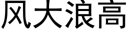 风大浪高 (黑体矢量字库)