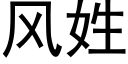 風姓 (黑體矢量字庫)