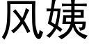 風姨 (黑體矢量字庫)