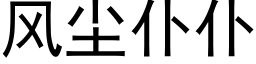 风尘仆仆 (黑体矢量字库)