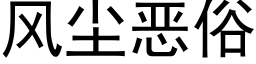 風塵惡俗 (黑體矢量字庫)