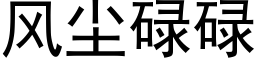 风尘碌碌 (黑体矢量字库)