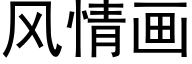 风情画 (黑体矢量字库)