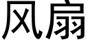 风扇 (黑体矢量字库)