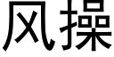風操 (黑體矢量字庫)
