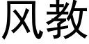 風教 (黑體矢量字庫)