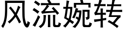 風流婉轉 (黑體矢量字庫)