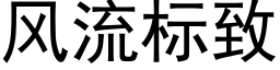 風流标緻 (黑體矢量字庫)