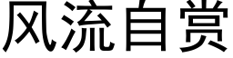 風流自賞 (黑體矢量字庫)