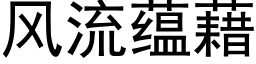 风流蕴藉 (黑体矢量字库)