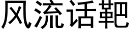 風流話靶 (黑體矢量字庫)