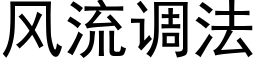 風流調法 (黑體矢量字庫)