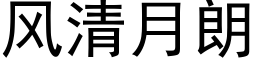 风清月朗 (黑体矢量字库)