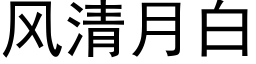 风清月白 (黑体矢量字库)