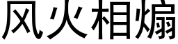 風火相煽 (黑體矢量字庫)