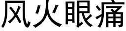 风火眼痛 (黑体矢量字库)