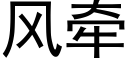 風牽 (黑體矢量字庫)