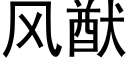 風猷 (黑體矢量字庫)