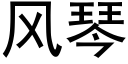 风琴 (黑体矢量字库)